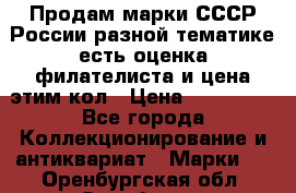 Продам марки СССР России разной тематике есть оценка филателиста и цена этим кол › Цена ­ 150 000 - Все города Коллекционирование и антиквариат » Марки   . Оренбургская обл.,Оренбург г.